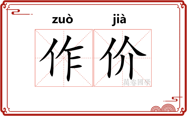 作价