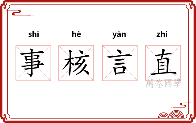 事核言直