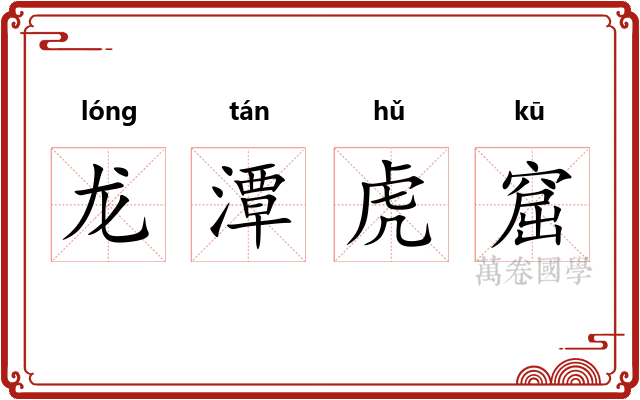 龙潭虎窟