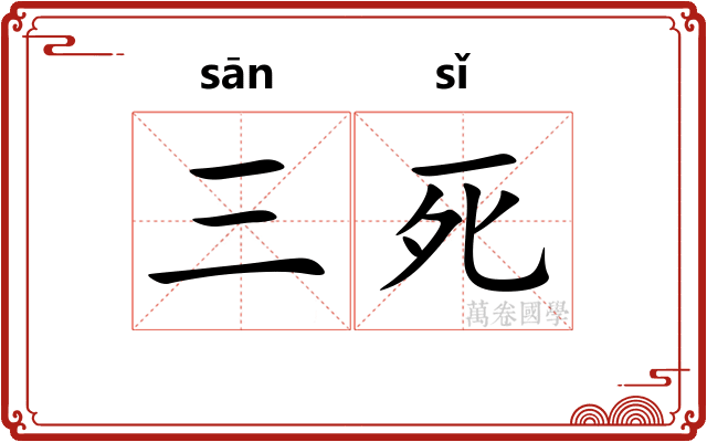 三死