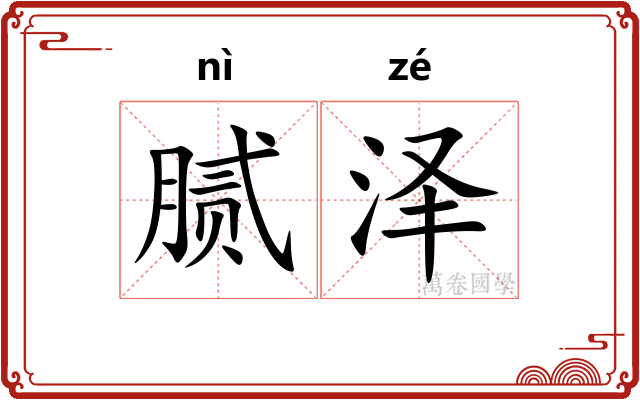 腻泽