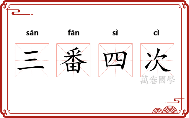 三番四次