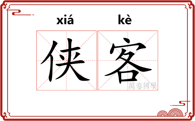 侠客