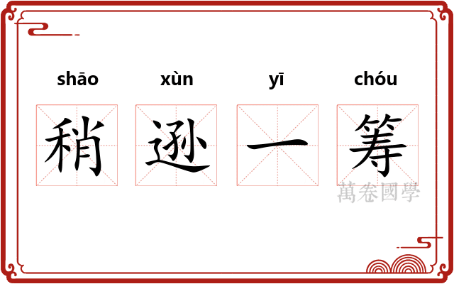 稍逊一筹