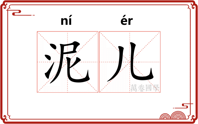 泥儿