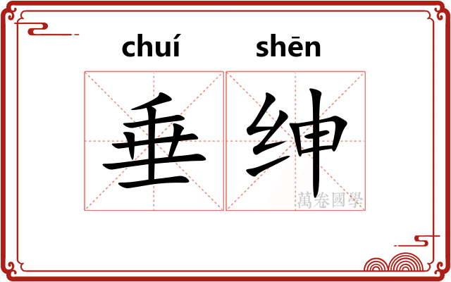 垂绅