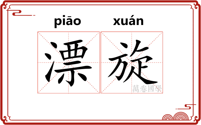 漂旋 漂旋