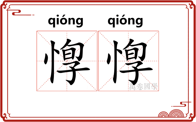 惸惸