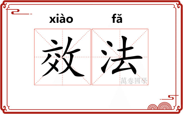 效法