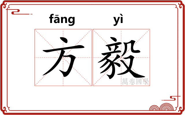 方毅 方毅