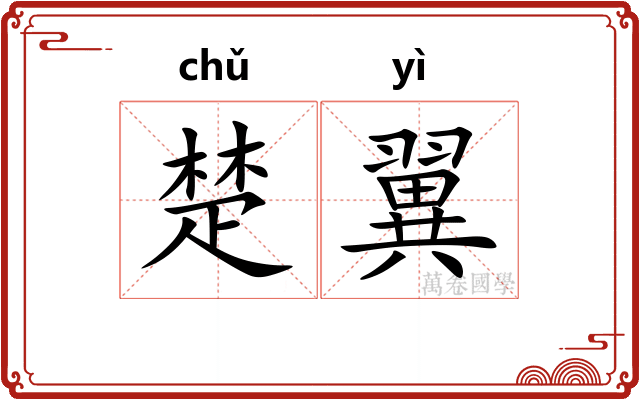 楚翼 楚翼