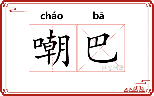 嘲巴