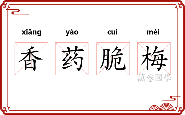 香药脆梅