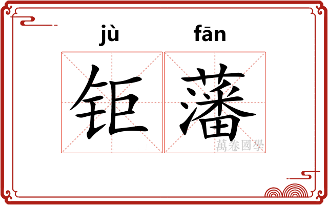 钜藩