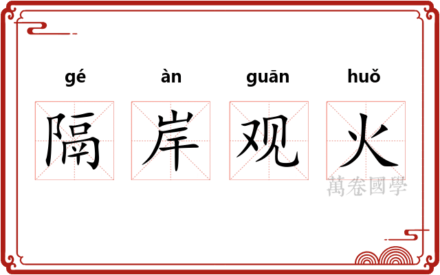 隔岸观火