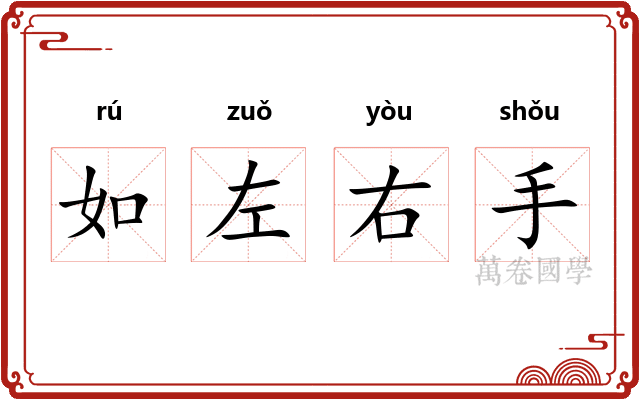 如左右手 如左右手
