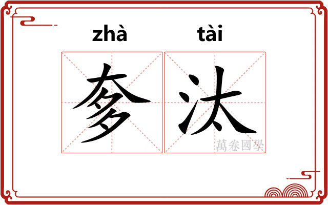 奓汰