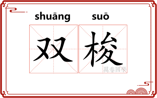 双梭