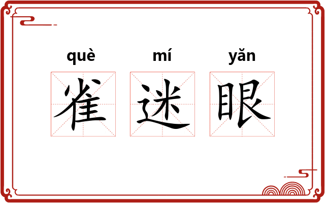雀迷眼