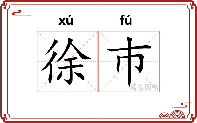 徐巿