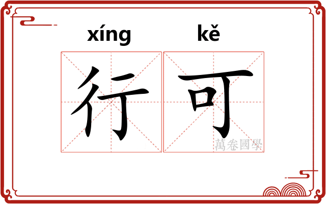 行可