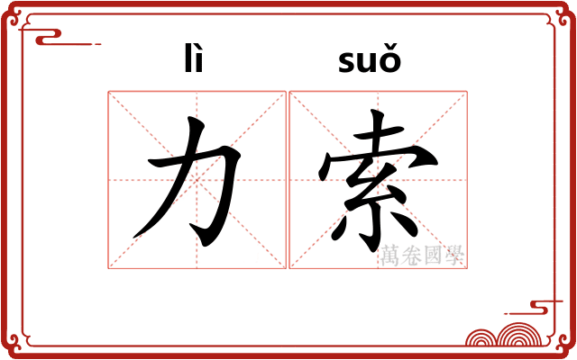 力索