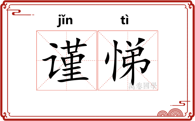 谨悌