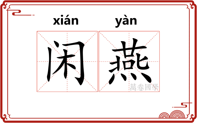 闲燕 闲燕