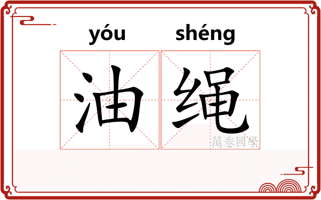 油绳