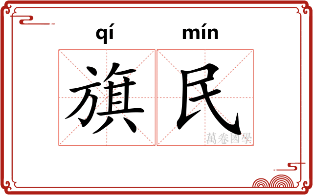 旗民