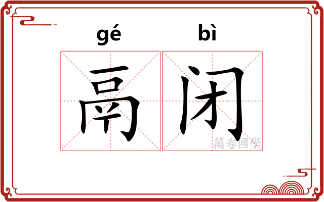 鬲闭