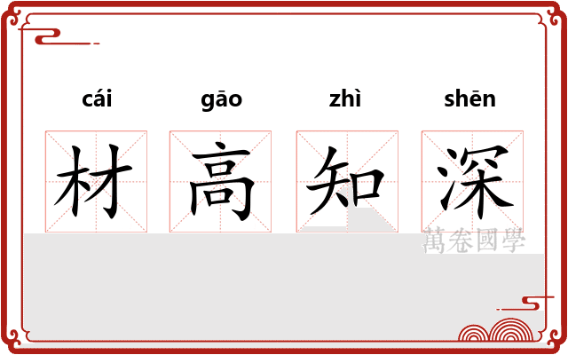 材高知深