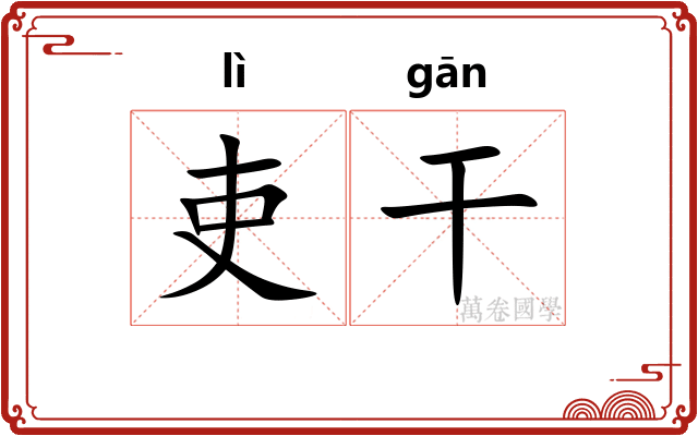 吏干
