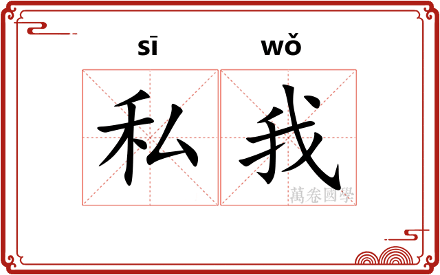 私我