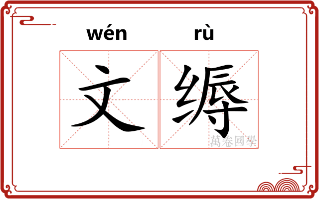 文缛