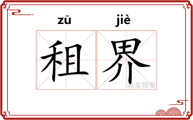 租界