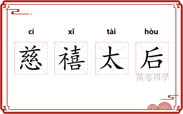 慈禧太后 慈禧太后
