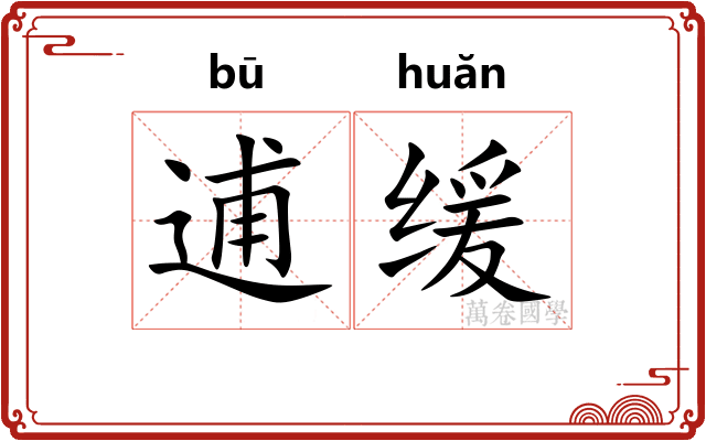 逋缓