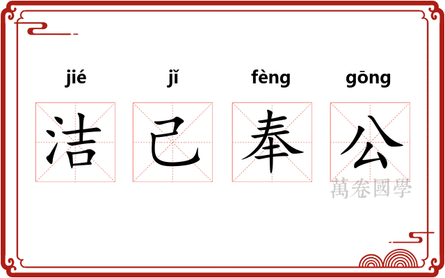 洁己奉公