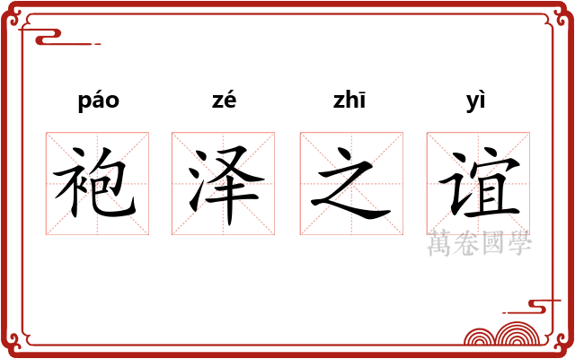 袍泽之谊 袍泽之谊