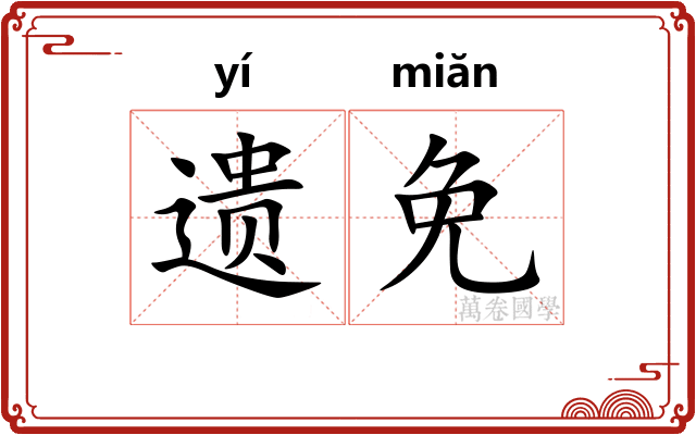 遗免
