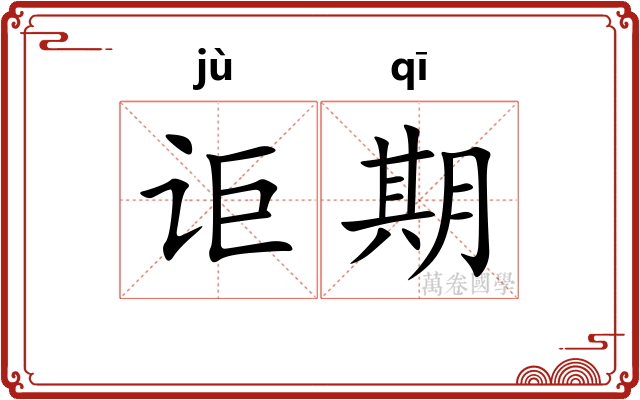 讵期