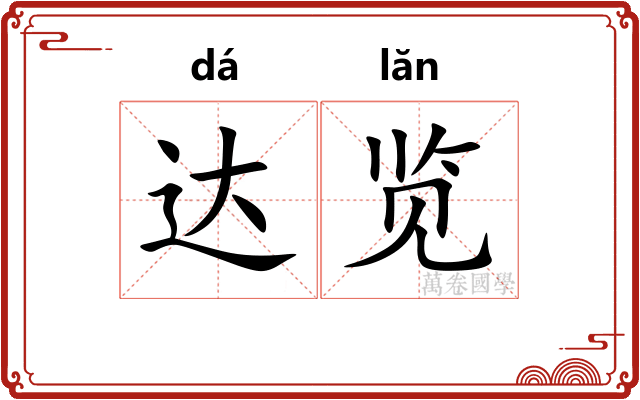 达览