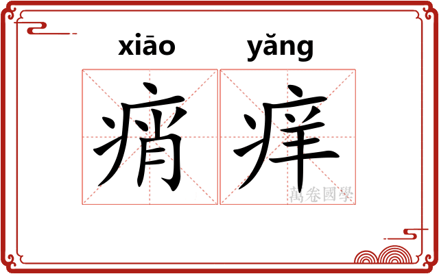 痟痒