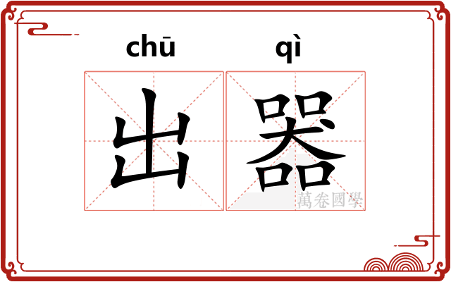 出器 出器