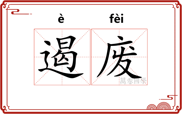 遏废