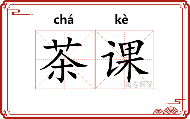 茶课