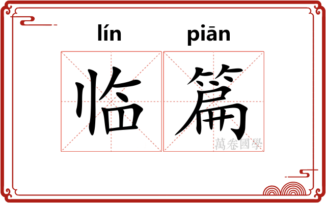 临篇