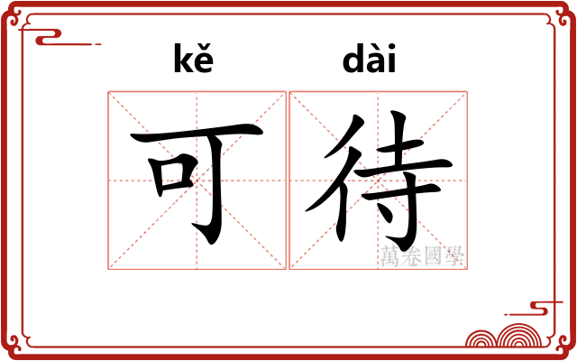 可待