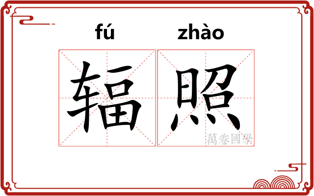 辐照